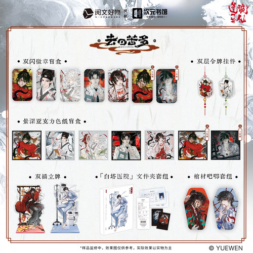 阅文正版 道诡异仙去日苦多 吧唧盲盒 立牌周边 色纸 令牌 文件夹