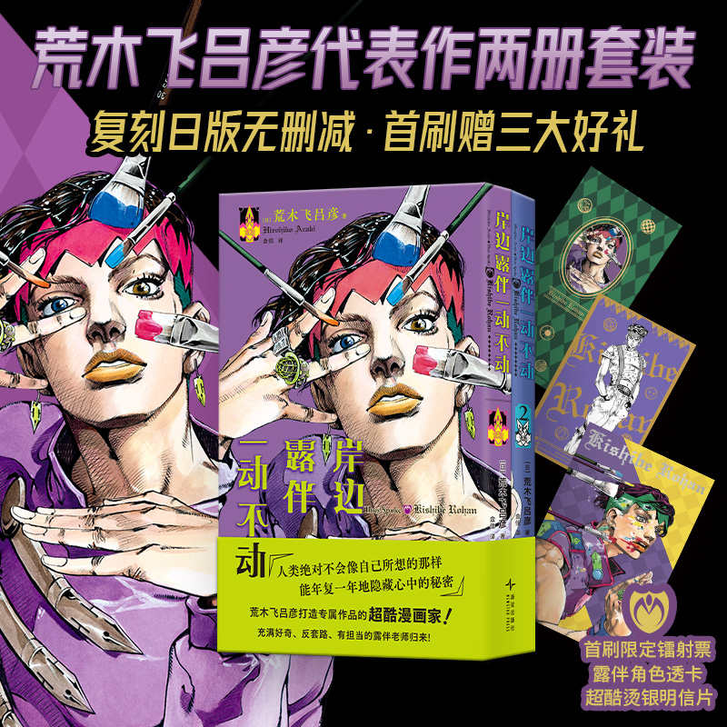 漫画 简中 岸边露伴一动也不动 1-2 荒木飞吕彦 漫画书
