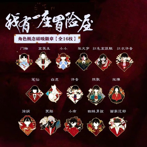 我有一座冒险屋周边徽章