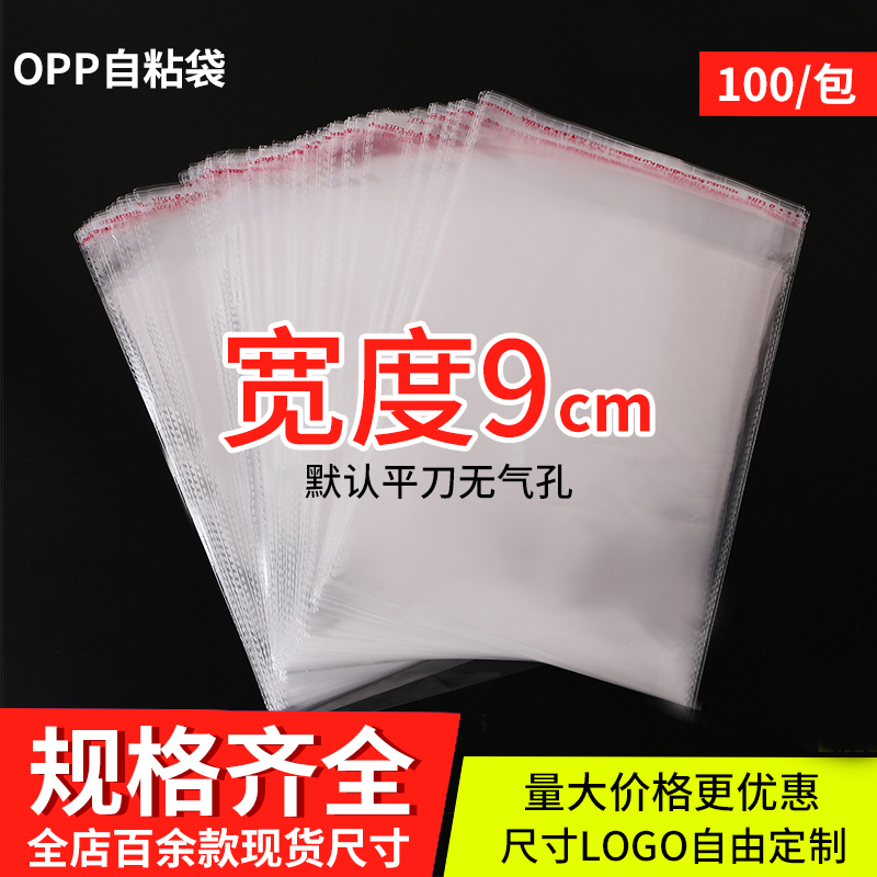 opp袋不干胶自粘袋透明自封袋5丝宽度9cm塑料包装服装批发可定制-封面