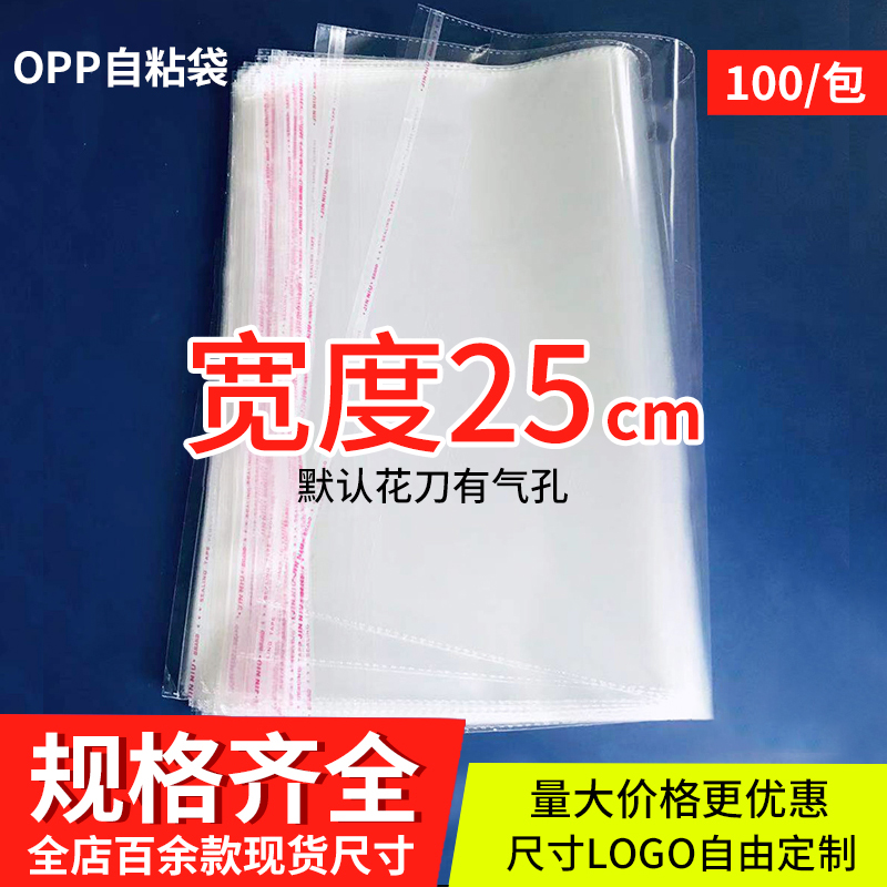 opp袋不干胶自粘袋透明自封袋5丝宽度25cm塑料包装服装批发可定制