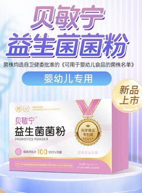贝敏宁益生菌粉儿童婴幼儿调理孩子肠道正品