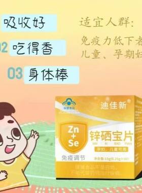 迪佳新锌硒宝片儿童补锌调节免疫力正品维生素成人营养60片