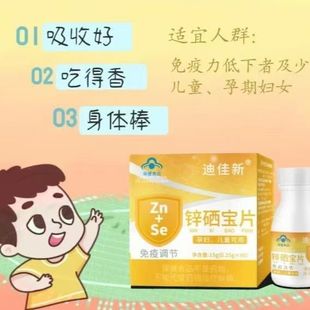 迪佳新锌硒宝片儿童补锌调节免疫力正品维生素成人营养60片