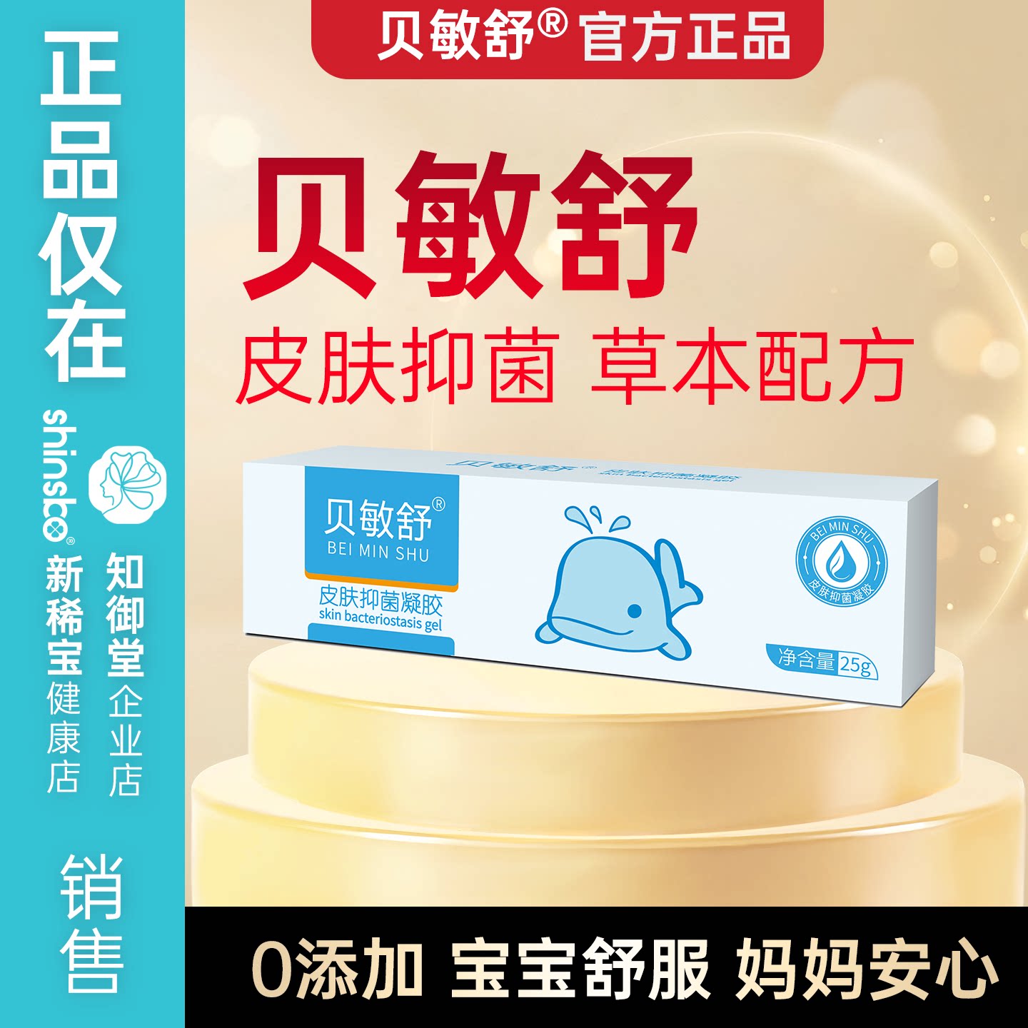 正品贝敏舒婴幼儿皮肤抑菌凝胶宝皮肤消毒护理（消）