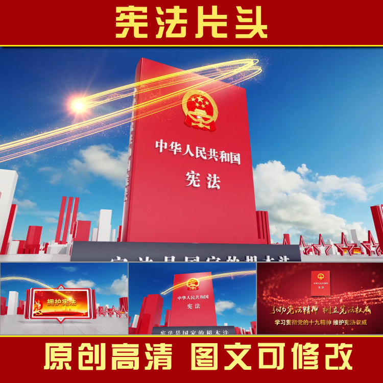 宪法七五普法宣传片头ae模板视频
