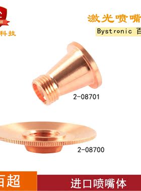 百超激光喷嘴体2-08701 2-10837 2-08700 10051133百超切割头配件