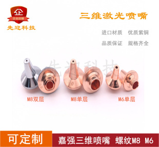 3D切割机M6单双层铜嘴紫铜欧斯普瑞M8喷嘴 嘉强三维M8激光喷嘴原装