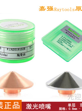嘉强原装保护镜片24.9*1.5激光喷嘴Raytools激光切割机配件陶瓷环