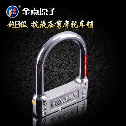 金点原子U型摩托车锁超B级叶片