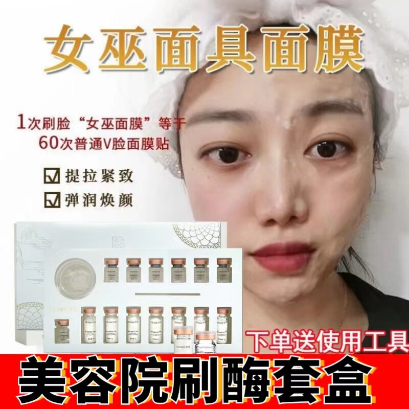 女巫面具面膜线雕美容院刷酶套盒抗皱紧致抗衰老活性酶v脸液态