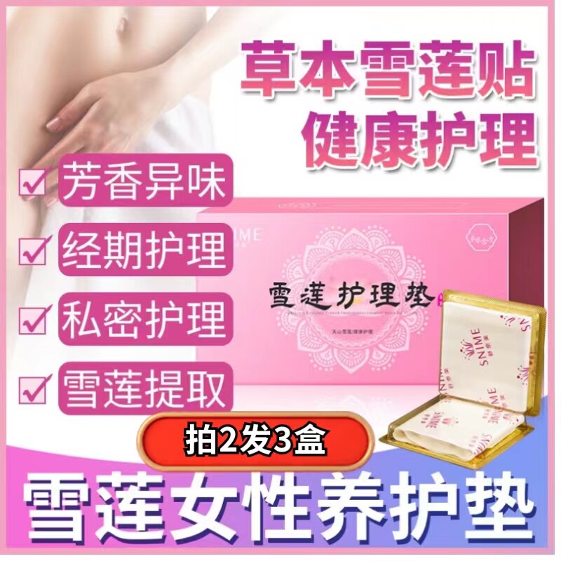 雪莲贴护垫去异味止痒抑菌女士专用女性私处护理正品纯棉止痒