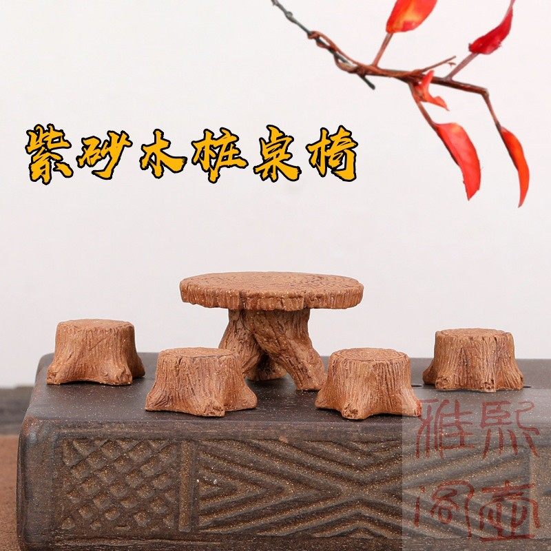宜兴紫砂仿真迷你树桩桌子木桩椅子茶盘小摆件可养工艺品茶玩底座