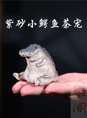 宜兴紫砂小鳄鱼憨厚包邮茶宠摆件