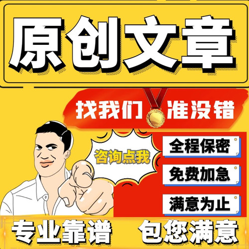 文章撰写征文述职报告工作总结简历读后感文案演讲稿写作服务