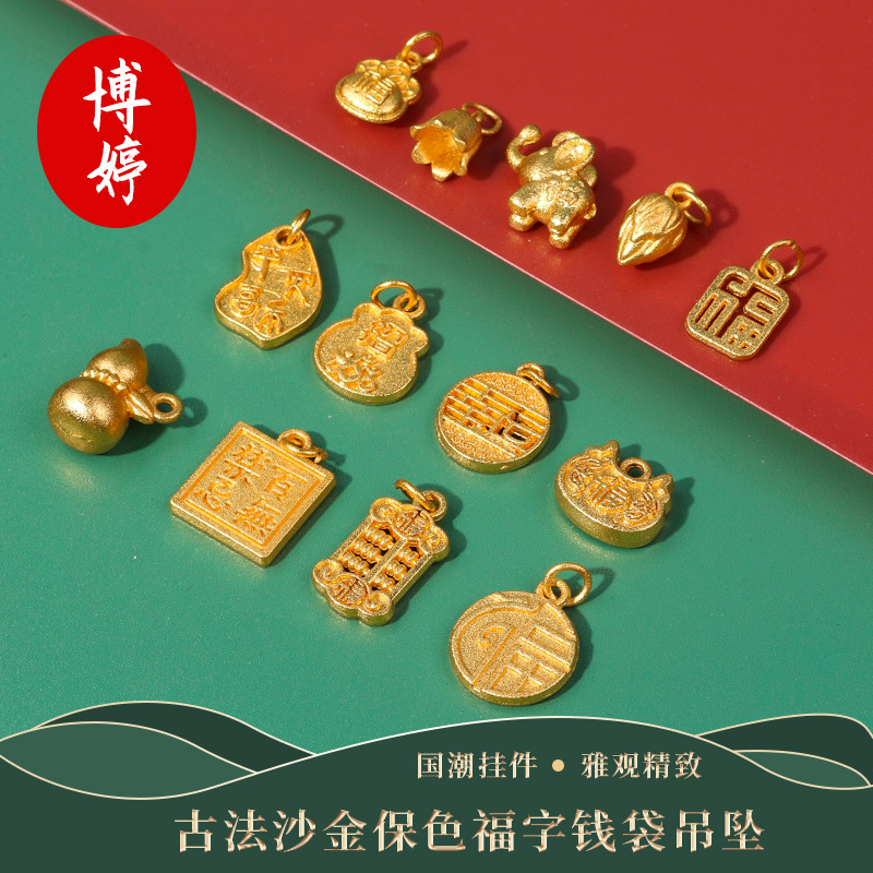 古法沙金保色福字钱袋吊坠diy手