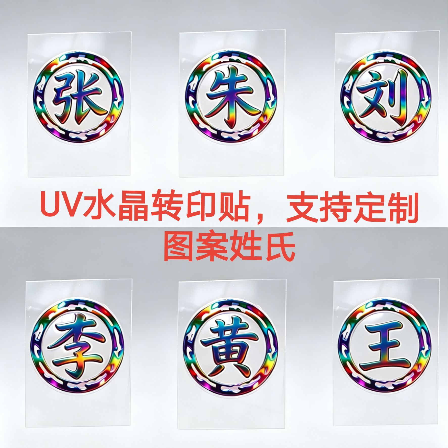 姓氏车贴汽车电动头盔文字定制水杯钓箱贴百家姓自粘防水耐高温贴图片