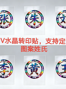 姓氏车贴汽车电动头盔文字定制水杯钓箱贴百家姓自粘防水耐高温贴
