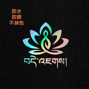 汽车装饰反光藏族文化字体贴纸平平安安好运莲花电动车贴大货车贴
