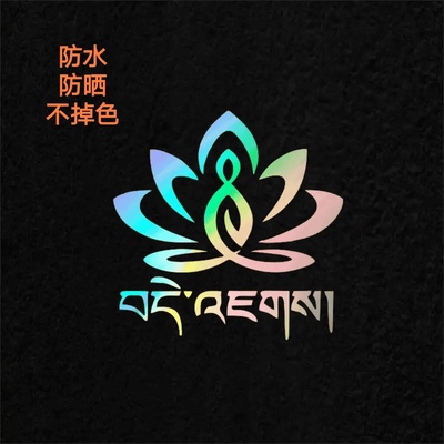 汽车装饰反光藏族文化字体贴纸平平安安好运莲花电动车贴大货车贴