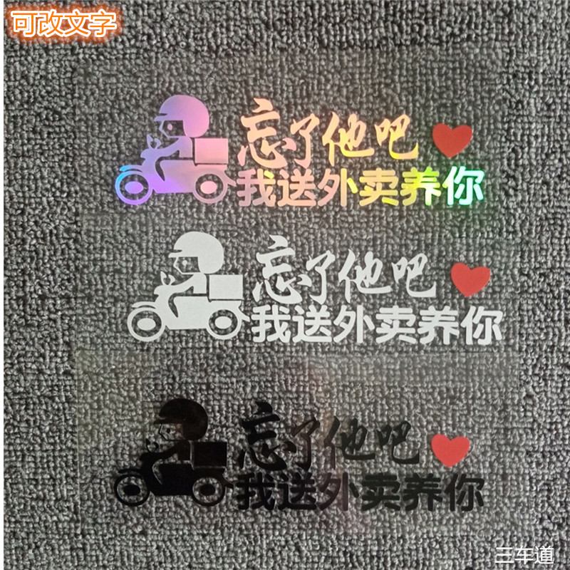 忘了他吧我送外卖养你车贴创意个性文字装饰贴小牛电动摩托车贴纸