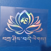 藏文平安绽放莲花车贴汽车车身后挡风玻璃个性 创意防水防晒车贴纸