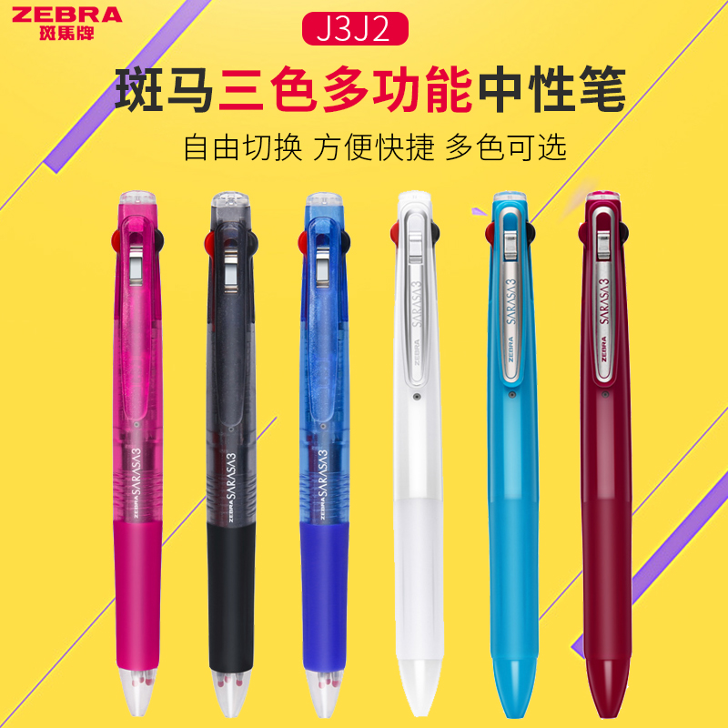 斑马日本j3j2彩色多功能中性笔