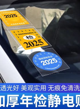 汽车静电贴年检贴标志免贴袋玻璃贴车险保养提示贴免撕年审车标贴