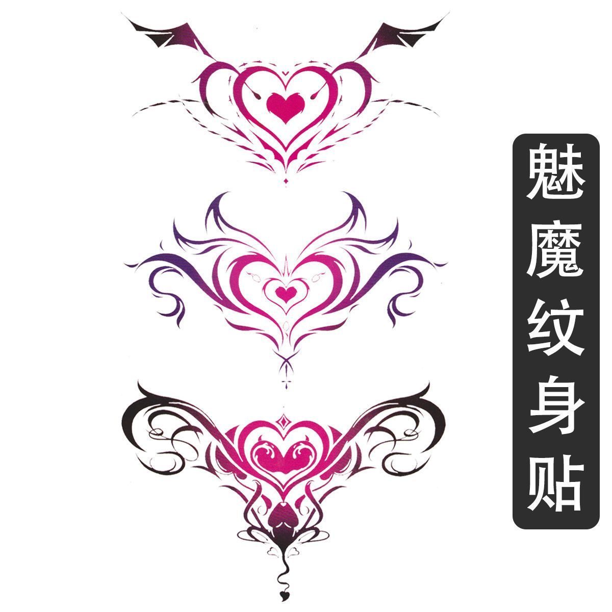 纹身贴雌堕魅魔纹身贴腰部腹部脚踝腿部防水持久黑桃纹身恶魔之心