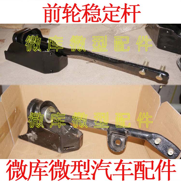 适用北汽威旺205 306m20m35m30s前 稳定杆支撑杆斜拉杆悬挂臂总成