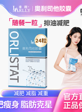 来利奥利司他减肥胶囊正品官方旗舰店减肥药排油减脂男女抗肥胖