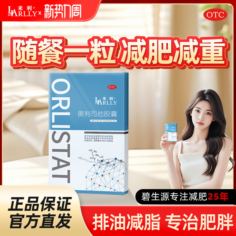 来利奥利司他胶囊官方旗舰店减肥减脂减重男女可用减肥药丸