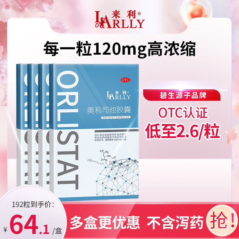 来利奥利司他胶囊减肥药正品瘦身瘦肚子体重超重减重专用官方正品