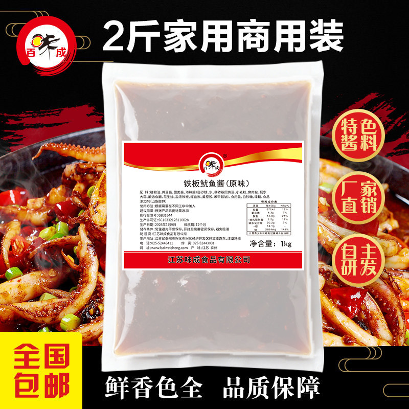 百味成铁板鱿鱼酱料1kg 烧烤酱商用烤鱿鱼铁板烧专用酱料独研配方