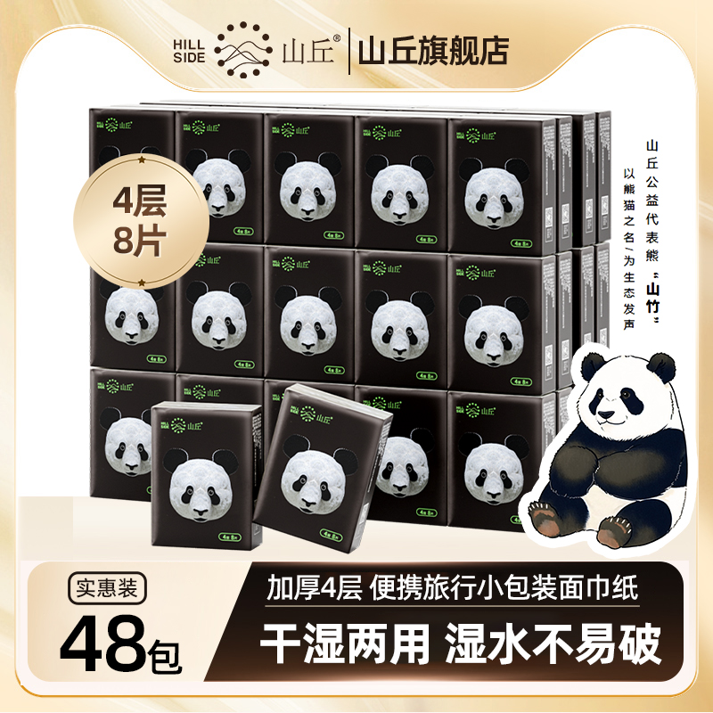 山丘熊猫纸干湿两用手帕纸48包