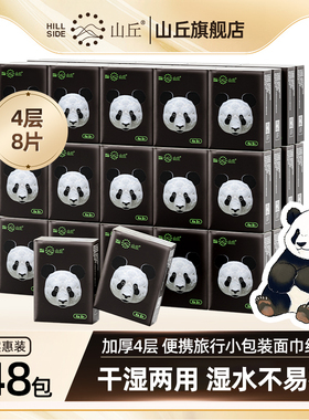 山丘熊猫纸旅行外出便携小包装手帕纸面巾纸4层加厚干湿两用纸巾