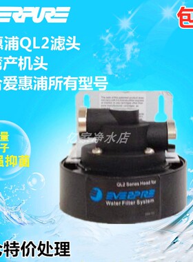 爱惠浦净水机机头 QL2U机头 美国爱惠浦净水器 原装防伪机头