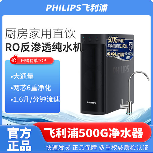 飞利浦净水器家用直饮RO反渗透纯水机500G大通量6重净化AUT2037