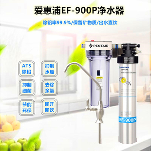 原装防伪爱惠浦EF-900P直饮净水器6倍去除铅过滤包邮超滤机一体机