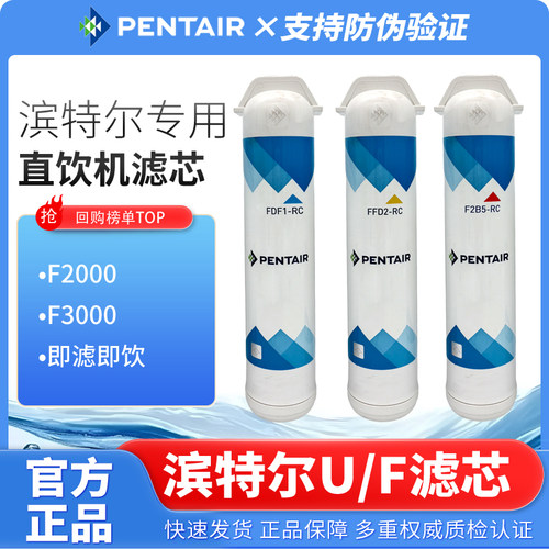 滨特尔U3000A12/S2/F3000S1/F2000/FDF1/FHP1/F2B5净水器直饮滤芯