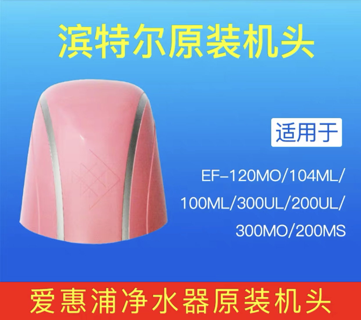 滨特尔EF-120MO 104ML 100ML 300UL MO MS vir voc ats 原装机头