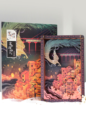 清川至物雾都搜神录/重庆立体画/城市纪念品/伴手礼摆件/儿童礼物