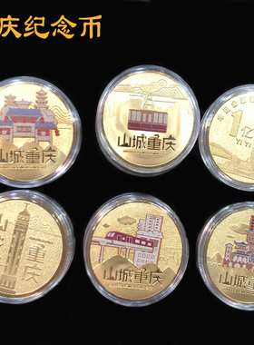 重庆纪念币 旅游纪念伴手礼品 洪崖洞磁器口轻轨李子坝穿楼纪念品