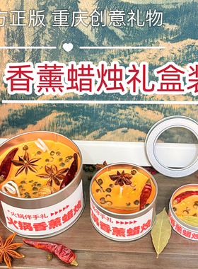 正版重庆火锅底料香薰蜡烛礼盒