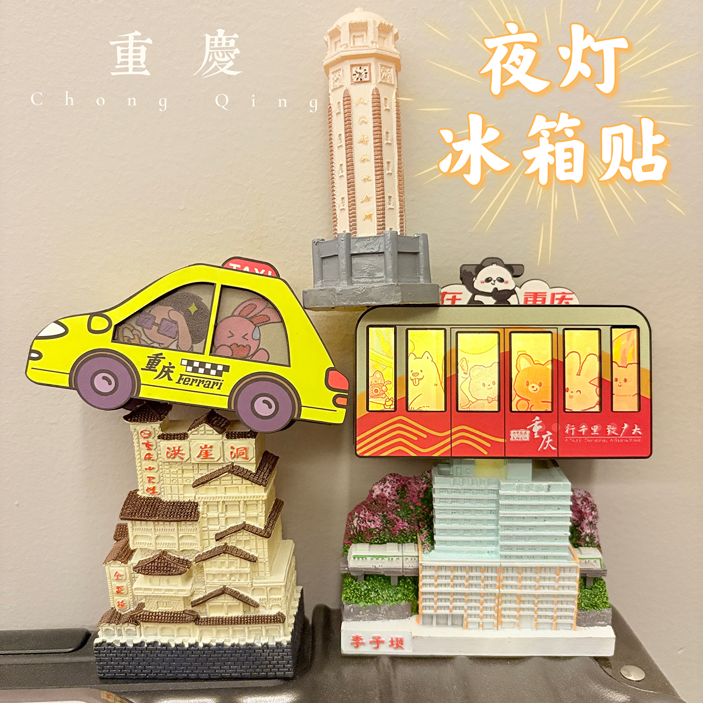 重庆文创旅游纪念品夜灯冰箱贴