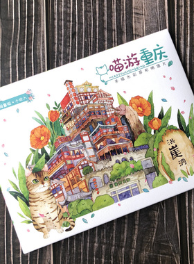 喵游重庆手绘水彩异形明信片 雾都重庆印象明信片风景旅游磁器口