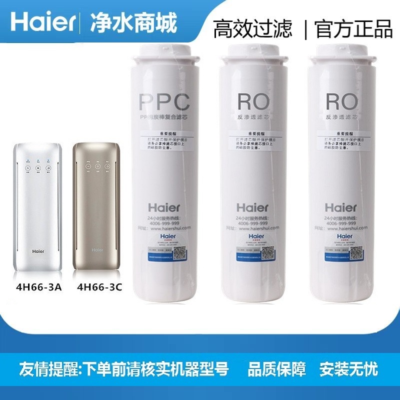海尔净水器机过滤芯HRO4H66-3A/C/2H58/4H66/6H66-3D雪魔方反渗透