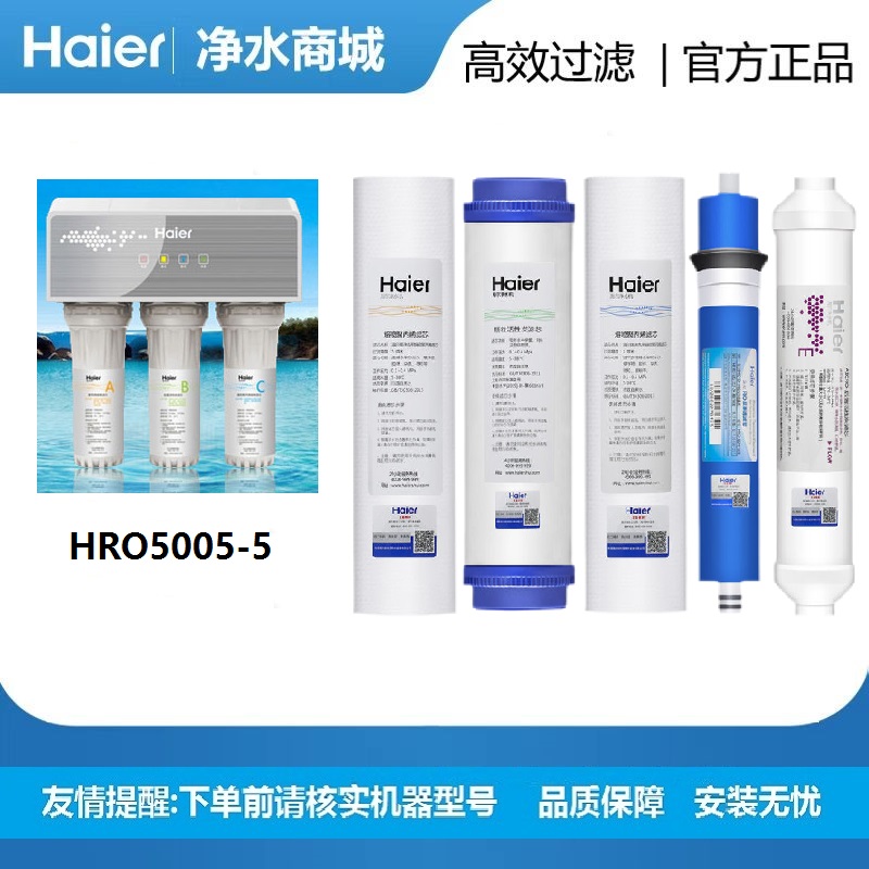 海尔家用净水器直饮纯水机HRO5005-5厨房反渗透RO膜HRO50-5K滤芯