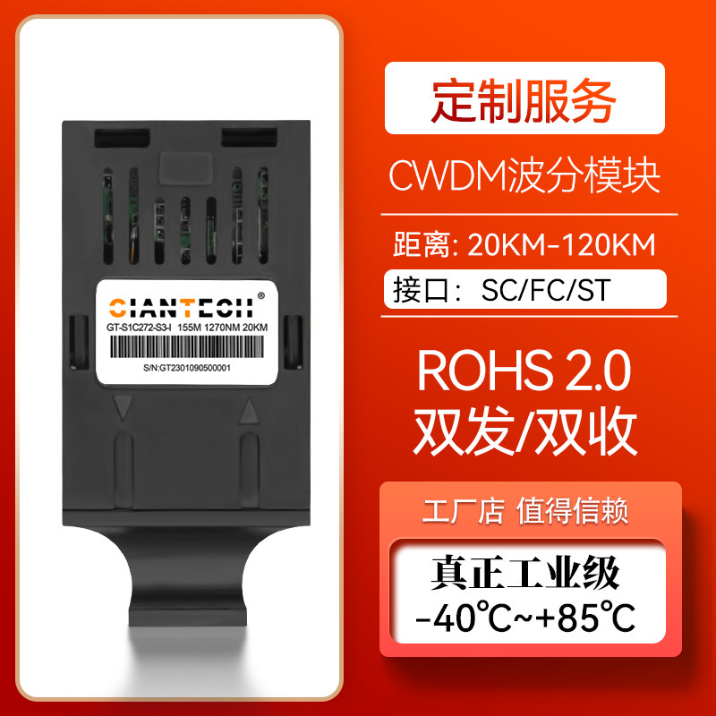 定制款CWDM波分模块单模双纤155M 1.25G 10M定制TTL电平距离可选
