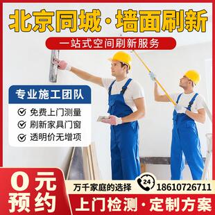 北京粉刷墙面刷新服务油漆工 上门刷漆刷墙服务 墙面翻新修补工人